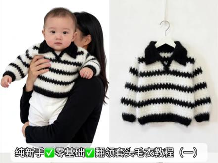 新手小白入门级钩织教程(一) 专为纯新手小白录制的【翻领套头毛衣教程】(一)
视频所用线“雪花纱”在主页店铺购买❤️
视频所勾90码用线量:2团雪花白 2团黑色 (起86针)
#手工编织零基础教学 #钩针编织 #贺新年喝国缘 #热门 #生活小技巧学会你就捡到宝了