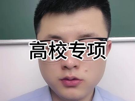 高校专项该怎么报 高校专项值得报吗#高考