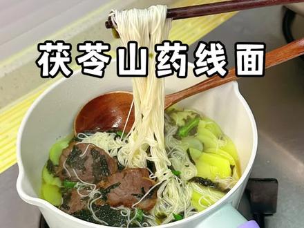 只要1分钟就可以了,这个面啊太简单了,家里有什么剩菜煮一点进去都行,柔软细腻#山药茯苓线面 #无盐山药面