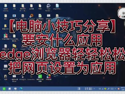 【电脑小技巧分享】还要安什么应用,edge浏览器轻轻松松把网页设置为应用#技巧分享 #电脑小技巧 #浏览器