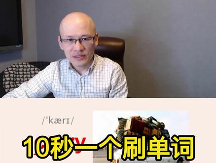 carry 携带;运载;传送;#零基础英语 #单词速记