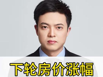 下轮房价涨幅,重庆第一!#重庆楼市