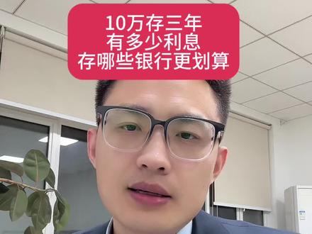 10万存三年有多少利息?不同银行差距有多大?#银行 #存款