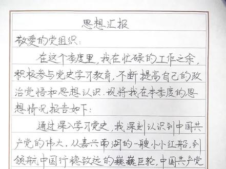 一季度思想汇报该交啦#正能量#手写#思想汇报