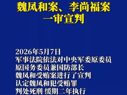 5月7日据新华社,魏凤和案、李尚福案一审宣判。