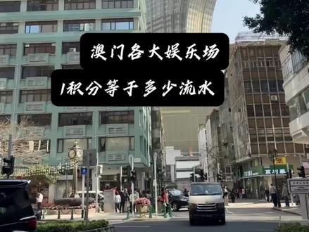 澳门各大娱乐场
1积分等于多少流水
#澳门 #澳门那些事儿
#澳门旅游攻略#澳门旅游