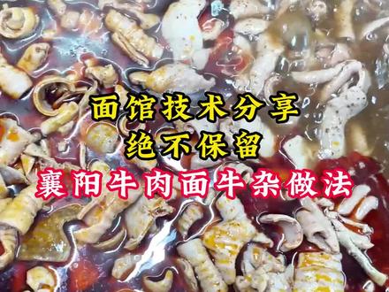 正宗襄阳牛杂面的牛杂制作流程免费分享,跟着我学,你也能做出一天卖800碗的襄阳牛杂面#襄阳牛肉面 #牛杂面 #粉面 #餐饮人