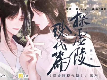 #探虚陵 #探虚陵广播剧 #橘里橘气 #gl #广播剧推荐 “你好看,我才看你的。”