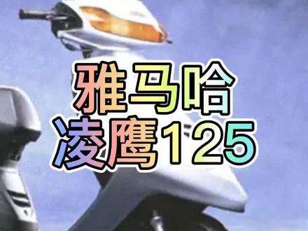 雅马哈凌鹰125 迅鹰125的前身。经典摩托车#机车 #摩托车 #我要上热门 #机车知识 #雅马哈