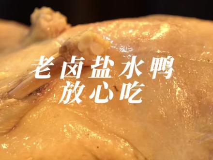 老卤盐水鸭放心吃 #莳遗记 #莳遗记盐水鸭 #传统美食 #盐水鸭 #老卤