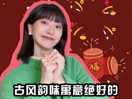 祝各位新的一年,骐骥驰骋,驫腾万里!#抖音年味新知贺岁 #新知贺岁眼界大开 #古诗词里的春节祝福 #新春祝福 #拜年