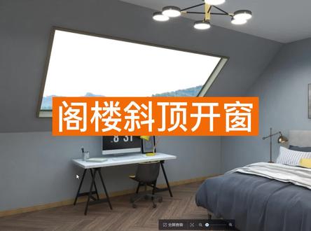 ✨【阁楼斜顶开窗】✨ 如何绘制阁楼斜顶开窗的造型呢?~本期视频带你详细了解,赶快来学习吧!让你掌握更多实用的硬装绘制小技巧哦~
#酷家乐 #硬装 #阁楼斜顶 #窗户 #墙面设计