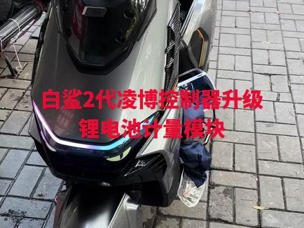 雅迪白鲨二代凌博控制器升级锂电池模块安装教程 #真实生活分享计划 #白鲨二代