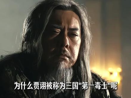 三国第一毒士贾诩:杀了曹操亲儿子,却活到 77 岁善终! #历史知识 #三国 #贾诩 #青年创作者成长计划