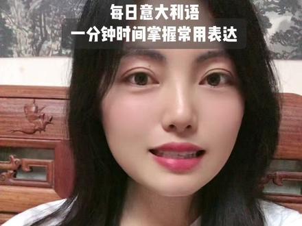 零基础每日意大利语“一分钟掌握常用表达”#小语种 #意大利语#零基础意大利语#意大利语教学 #上热门