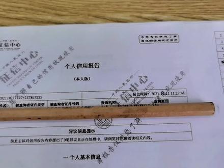 教大家看个人征信报告,不懂的地方给我留言。#征信报#按揭#房产知识 #买房攻略 #买房避坑指南 @抖音小助手 @DOU+小助手