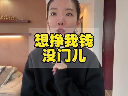 想挣我钱,没门儿!#日常唠嗑 #vlog日常 #短视频创业 #东北 #内容过于真实