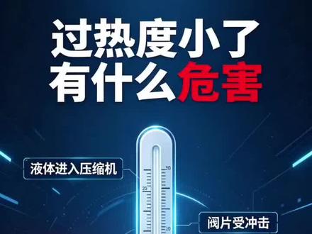 过热度小了有什么危害?#冷库 #厂家实拍 #原理 #知识分享
