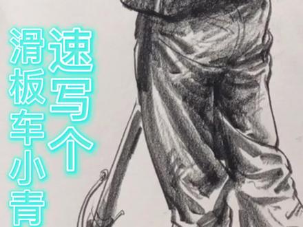 #速写 个滑板车小青年,#绘画过程 #速写技巧