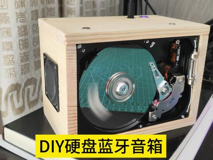 坏掉的电脑硬盘不要扔,可以做个蓝牙音箱