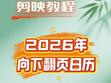 2026年向下翻页日历制作,简单好看#手机剪辑教学 #剪辑教程 #视频剪辑教程
