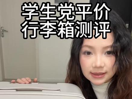 学生党平价行李箱测评 大学生要买行李箱的看过来~#行李箱 #行李箱测评 #平价行李箱 #大学生