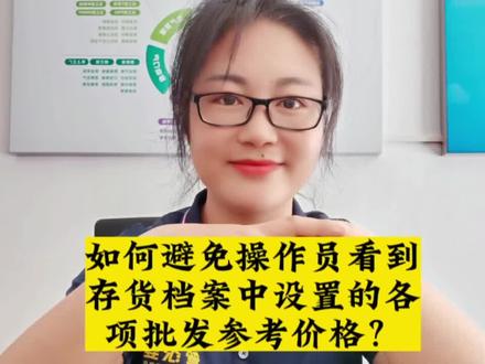 如何避免让操作员看到存货档案中设置的各项批发参考价格?#管家婆软件#管家婆售后#干货分享#财务软件#权限设置