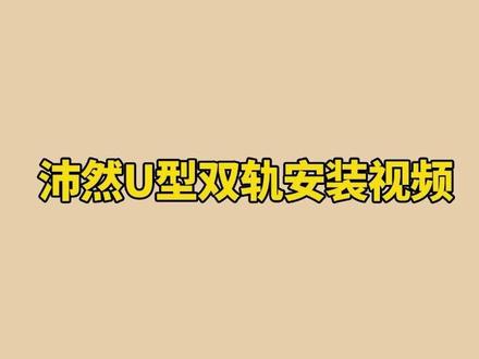 沛然U型安装视频 #u型床帘 #u型床帘支架 #沛然床帘