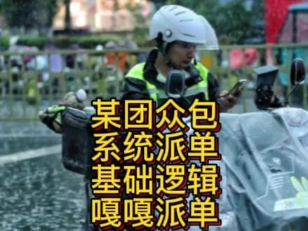 某团众包跑外卖系统派单逻辑,最基础逻辑教程。#外卖小哥 #外卖日记 #众包骑手 #众包大神 #外卖小哥无所不能