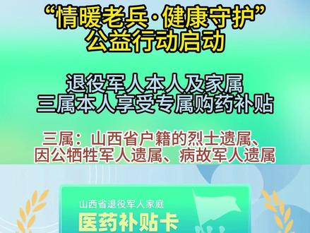 山西籍退役军人家庭医疗补贴卡申领流程