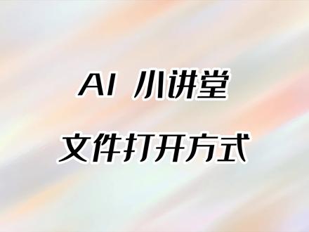 AI小讲堂—文件打开方式。 #AI