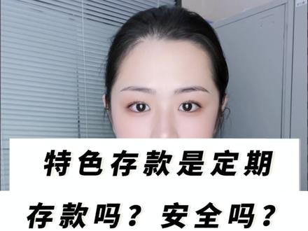 银行的特色存款是定期存款吗?安全吗#银行 #存款 #银行小姐姐