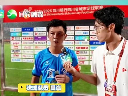 川超宜宾对阵德阳 #真实生活分享计划 #川超总决赛 #宜宾队绝平德阳队 #2026川超 #川超宜宾对阵德阳