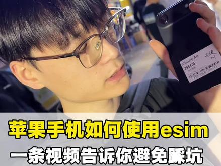 关于esim问题一条视频告诉你#手机数码
