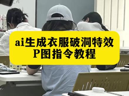 大家都在找的衣服破洞ai指令教程来了 衣服破洞特效制作教程 衣服破洞整蛊 #衣服破洞 #整蛊 #剪映 #剪映图片设计 破洞衣服ai特效 豆包破洞衣服指令 衣服破洞ai 豆包衣服破洞指令 衣服破洞特效口令 你衣服上破了个洞特效 破洞衣服ai 衣服破洞整蛊同学