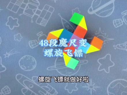 48段魔尺变螺旋飞镖#魔尺教程 #智力开发 #逻辑思维 #益智 #学会快去试试吧🔥