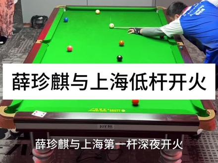 薛珍麒与上海第一杆深夜开火 放对手八金八#薛珍麒 #中式八球 #台球是一种生活 #杆法