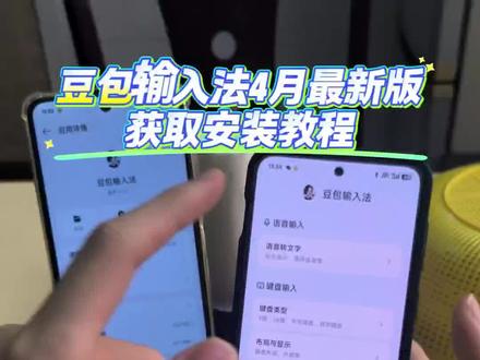 怆忾豆包输入法弋 豆包输入法最新版的获取安装教程来咯,这么好用的输入法你不会还没用上吧?今天这期视频就来把它分享给你们。 #豆包输入法 #豆包ai 豆包输入法下载入口 豆包输入法官网下载 宝宝们 可以试试豆包输入法哟 很小的声音也能够识别 豆包输入法功能。 豆包输入法下载教程。#豆包输入法下载 #豆包输入法怎么下载 豆包输入法安卓下载。豆包输入法使用教程。