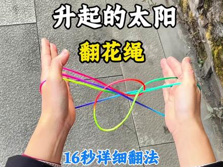 小时候玩的太阳翻花绳你还记得吗?16秒详细翻法#手指锻炼 #翻花绳 #翻绳