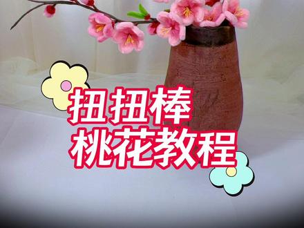 桃之夭夭,灼灼其华 #桃花 #手工diy #扭扭棒的100种玩法 #好看的花一定要分享给你 #学会快去试试吧🔥