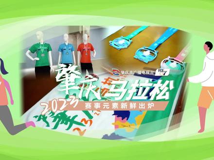 2023肇庆马拉松赛事元素新鲜出炉