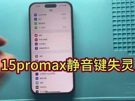 #苹果手机维修 #临泉手机维修永佳数码 iPhone15promax静音键失灵
