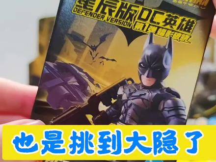 不好意思也是挑到大隐啦 #模型玩具 #蝙蝠侠玩具 #拼装玩具 #潮玩手办 #玩具拼装视频
