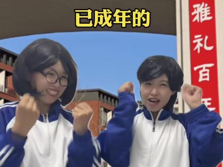 高考后的两种人生,谁来可怜一下,差几天就成年的未成年 #青年创作者成长计划 #全抖音为2026高考加油 #抖音精选高考应援联盟 #高考 #超能演剧场2026