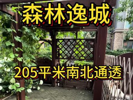 森林逸城,联排别墅,一越二带花园