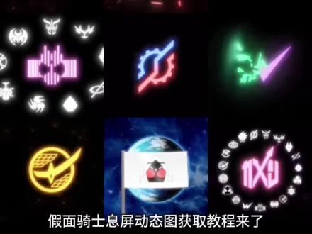 你们都在找的假面骑士息屏动态图Gif图素材获取保存教程来了 oppo动态息屏 假面骑士faiz动态息屏素材gif图 iqoo动态息屏 假面骑士logo动态息屏显示 小米动态息屏 假面骑士熄屏显示动态素材 动态息屏帝骑 iqoo息屏显示动态壁纸 假面骑士息屏显示 ea假面骑士logo vivo动态息屏 假面骑士息屏显示壁纸 假面骑士熄屏壁纸