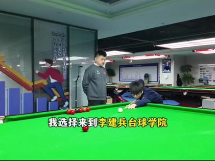 梦想从不是空想,而是日复一日的脚踏实地。在李建兵台球学院,有专业教学、严格训练、耐心陪伴,让每一位学员在练习中突破,在坚持中成长。李建兵台球学院欢迎你,共赴台球征程,书写精彩篇章!