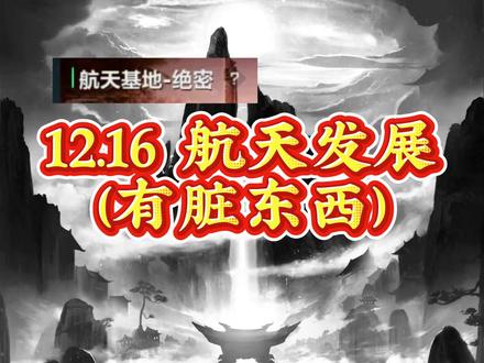 12.16 航天发展 (有脏东西)#财经 #证券 #短线 #航天 #航天发展