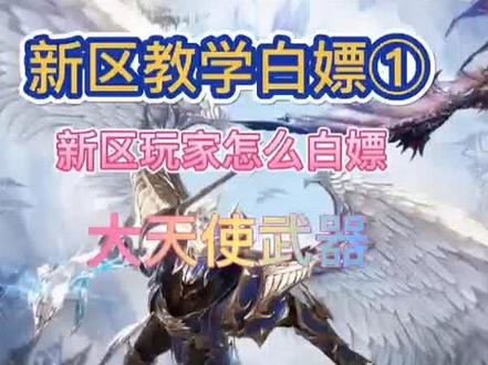 #游戏 #奇迹mu #神兵奇迹 #伏魔者 #手游推荐 新区教学①白嫖大天使武器!!!