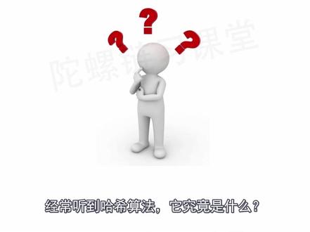 【哈希算法是什么?】区块链趣味百科#哈希算法 #区块链 #密码学 #BTC